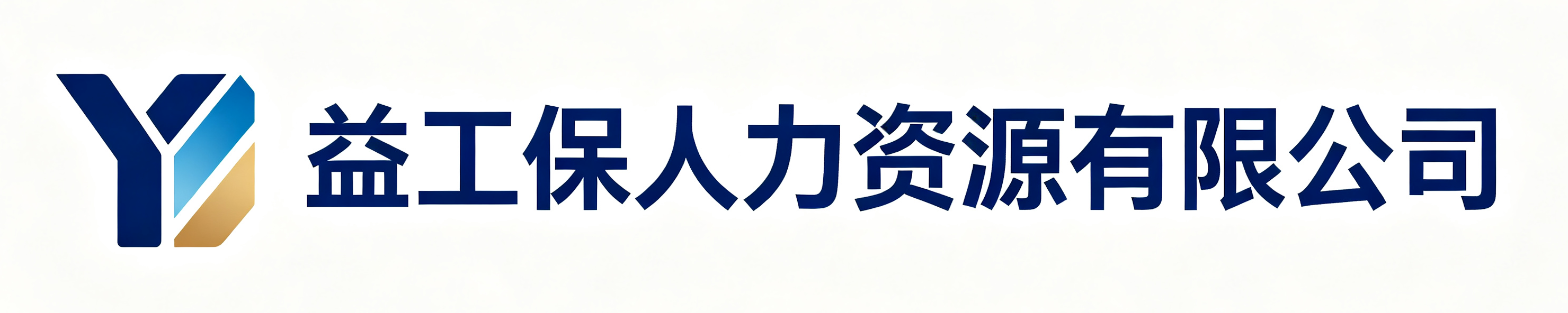 益工保人力资源临漳站
